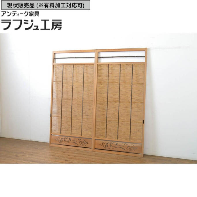 ▼現状販売▼ アンティーク建具 夏戸 2枚セット 簾戸 御簾戸 簀戸 葭戸 夏障子 すど 引き戸 レトロ 和風 和モダン ラフジュ工房 送料無料 r-064084