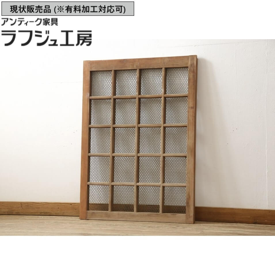 ▼現状販売▼ 和製アンティーク 小さな亀甲金網入り 引き戸 1枚 くぐり戸 蔵戸 格子戸 戸 マス目 升目 建具 シンプル アンティーク 和風 和モダン ラフジュ工房 送料無料 r-059796 39,455円
