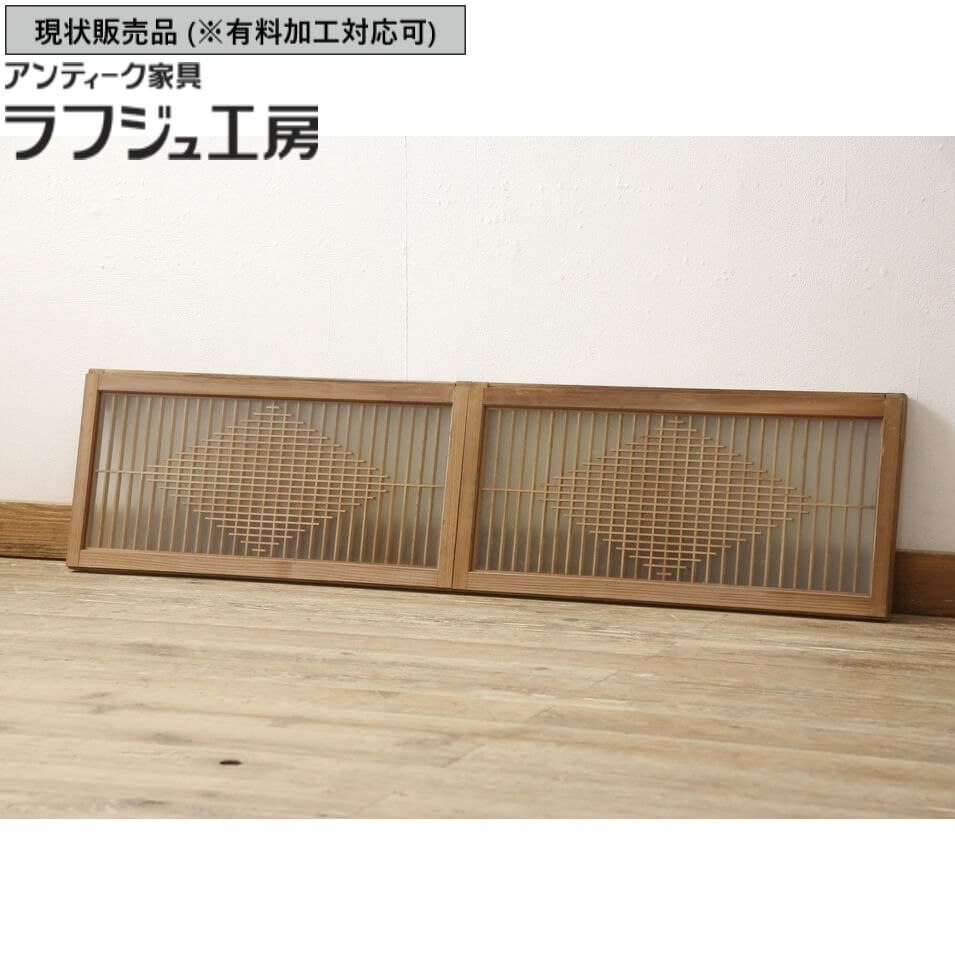 ▼現状販売▼ 和製ビンテージ ガラス入り欄間 2枚 セット 両面ガラス ヴィンテージ ビンテージ 明かり取り 明り取り 欄間 ガラス 建具 和風 和モダン ラフジュ工房 送料無料 r-060016