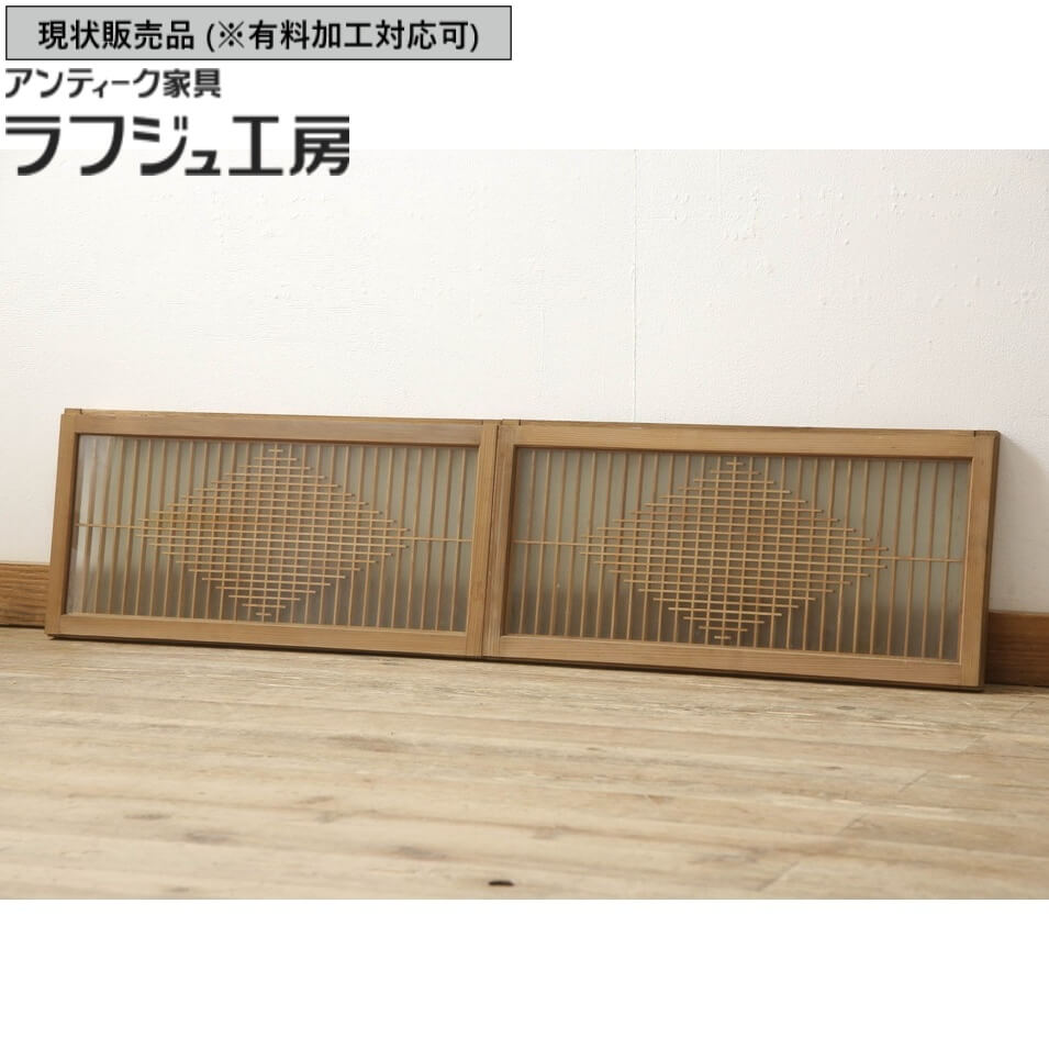 ▼現状販売▼ 和製ビンテージ ガラス入り欄間 2枚 セット 両面ガラス ヴィンテージ ビンテージ 明かり取り 明り取り 欄間 ガラス 建具 和風 和モダン ラフジュ工房 送料無料 r-060017