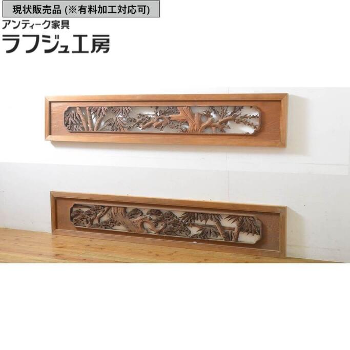 ▼現況売りわたす▼ 和製ビンテージ 松竹梅の欄間 2枚書き割り 明かりとり ともし火取り 建具 ヴィンテージ レトロ 和風 和今めかしい ラフジュ細工所 貨物輸送無料 r-062231