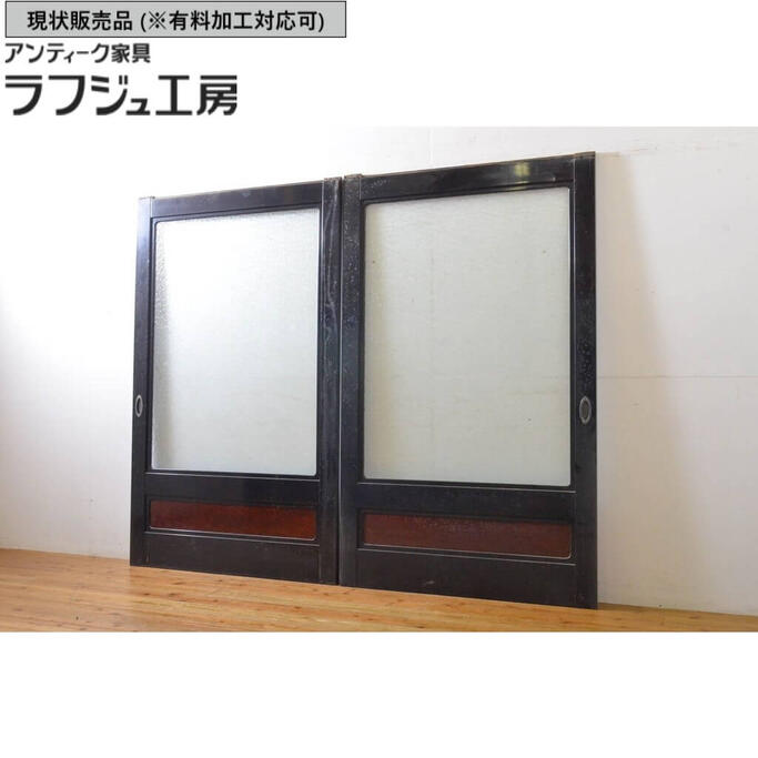 ▼現状販売▼ アンティーク建具 ガラス戸 2枚セット 総漆塗り 腰板欅 ケヤキ プレスガラス入り!! 引き戸 建具 レトロ 和風 和モダン ラフジュ工房 送料無料 r-062739