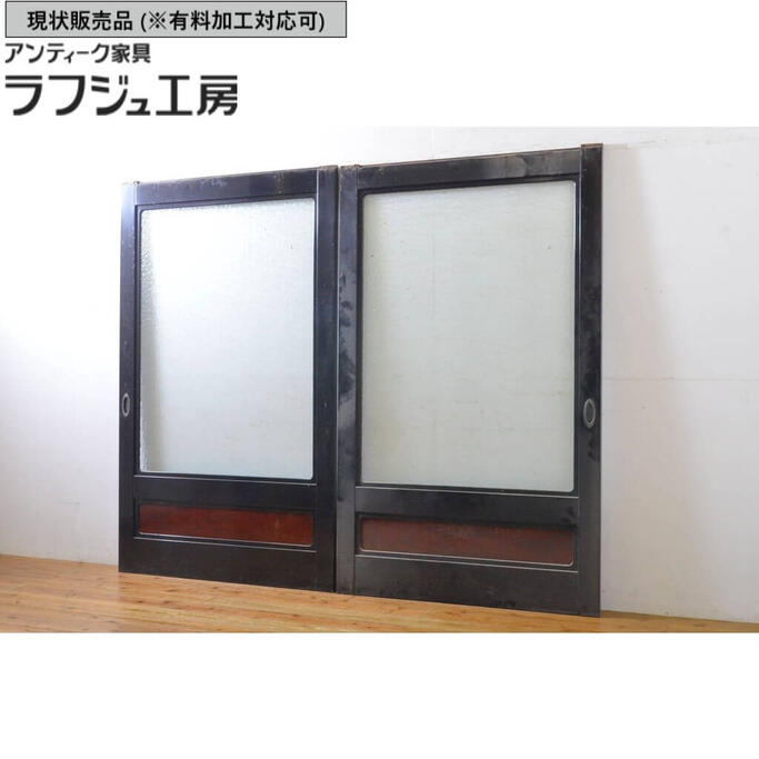 ▼現状販売▼ アンティーク建具 ガラス戸 2枚セット 総漆塗り 腰板欅 ケヤキ プレスガラス入り!! 引き戸 建具 レトロ 和風 和モダン ラフジュ工房 送料無料 r-062740｜ラフジュ工房 店 69,520円