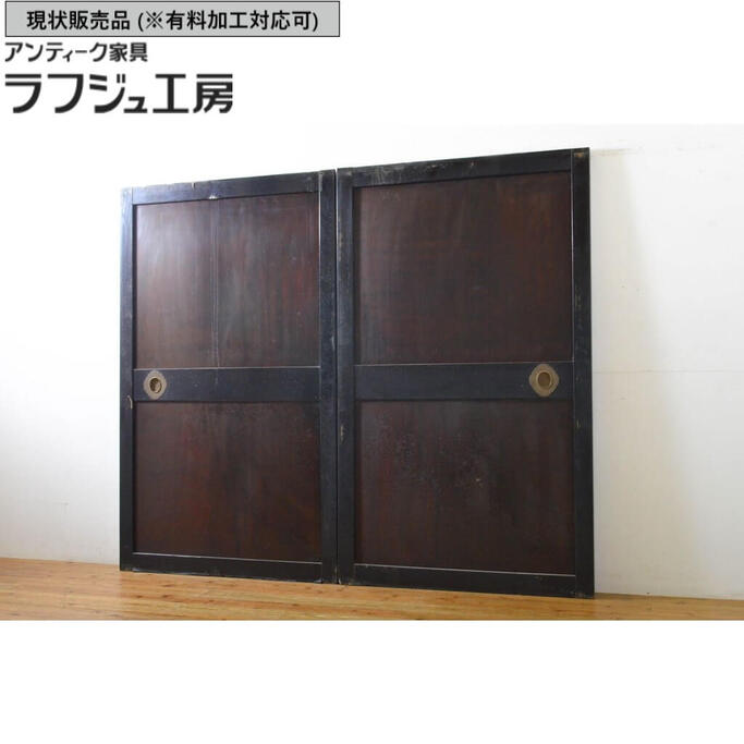 ▼現状販売▼ アンティーク建具 帯戸 2枚セット 漆塗り 引き戸 板戸 玄関戸 建具 レトロ 和風 和モダン ラフジュ工房 送料無料 r-062742