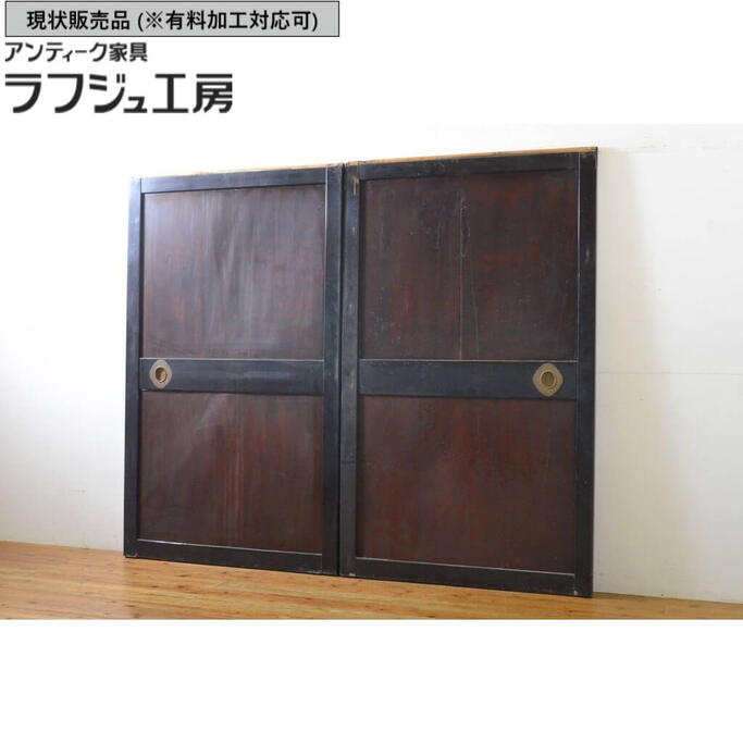 ▼現状販売▼ アンティーク建具 帯戸 2枚セット 漆塗り 引き戸 板戸 玄関戸 建具 レトロ 和風 和モダン ラフジュ工房 送料無料 r-062743 41,340円