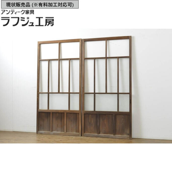 ▼現状販売▼ アンティーク建具 ガラス戸 2枚 ゆらゆらクリア すりガラス 引き戸 格子戸 レトロ 和風 和モダン ラフジュ工房 送料無料 r-062808