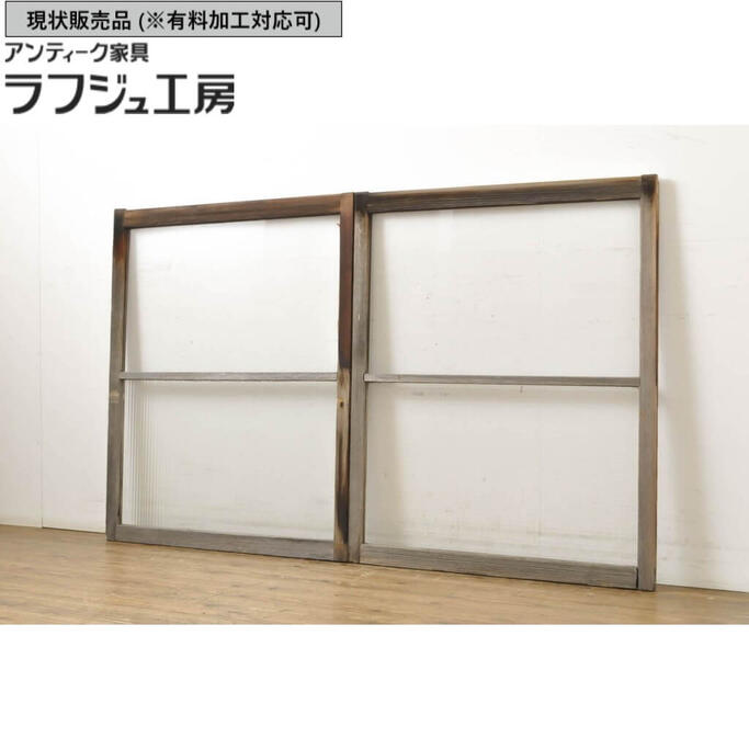 ▼現状販売▼ 和製アンティーク ガラス窓 2枚セット ガラス戸 建具 引き戸 シンプル レトロ ラフジュ工房 送料無料 r-062870