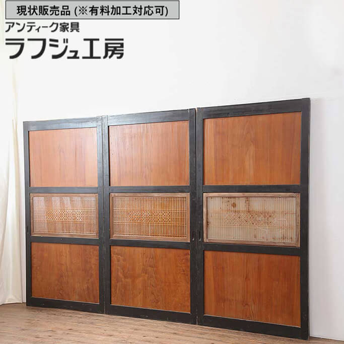 ▼現状販売▼ 和製アンティーク 昭和初期 アンティーク建具 組子帯戸 3枚セット 一枚板 板戸 ガラス帯戸 引き戸 和風 和モダン 木製 ガラス ラフジュ工房 送料無料 r-044193