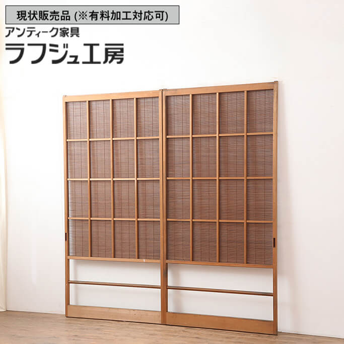 ▼現況売りわたす▼ 和製アンティーク 昭和中期 アンティーク建具 御簾戸 2枚仕掛ける 簾戸 簀戸 葭戸 夏明かり障子 夏戸 葦戸 レトロ建具 和風 和今めかしい  木製 ラフジュ細工場 貨物輸送無料 r-045071