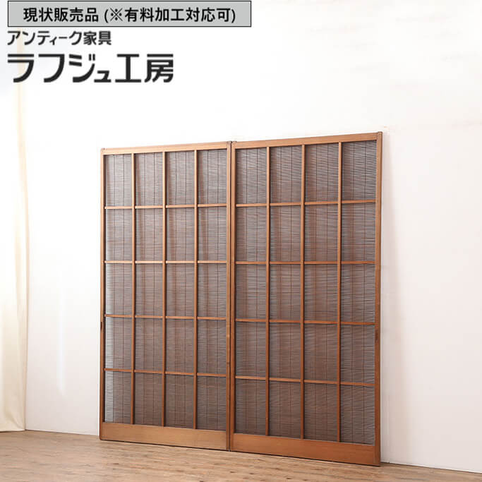 ▼現状販売▼ 和製アンティーク 昭和中期 アンティーク建具 御簾戸 2枚セット 簾戸 簀戸 葭戸 夏障子 夏戸 葦戸 レトロ 和風 和モダン 木製 ラフジュ工房 送料無料 r-045072