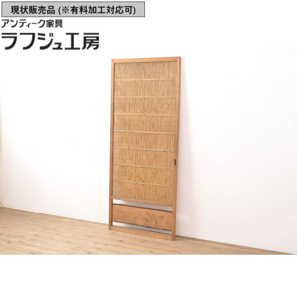 ▼現況売りわたす▼ 和製アンティーク 御簾戸 1枚 建具 簾戸 簀戸 葭戸 戸 夏明かり障子 すど 葦戸 レトロ ヴィンテージ ビンテージ アンティーク 和風 和今めかしい ラフジュ制作室 貨物輸送無料 r-054130