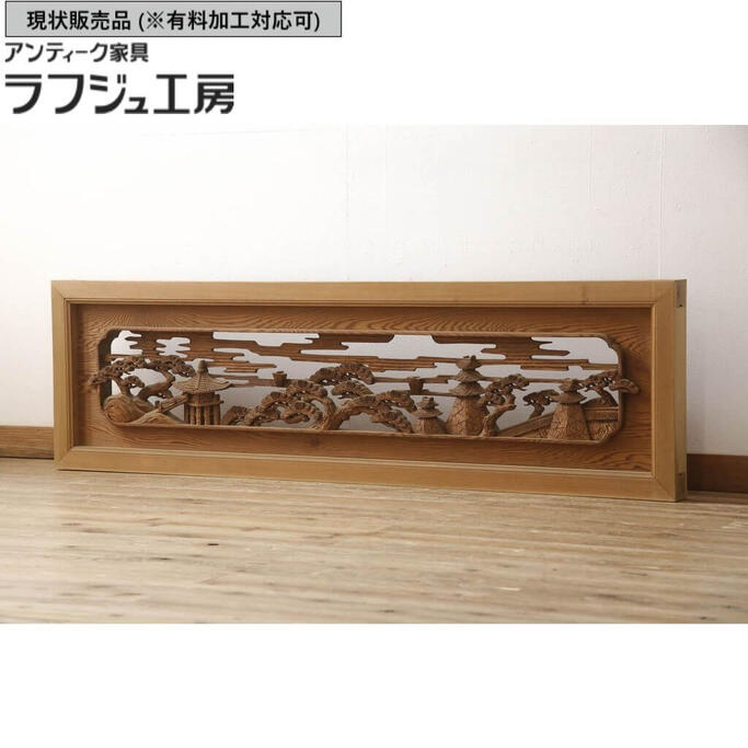 ▼現状販売▼ アンティーク建具 彫刻欄間 1枚 松 明かり取り 明り取り レトロ 和風 和モダン ラフジュ工房 送料無料 r-061954