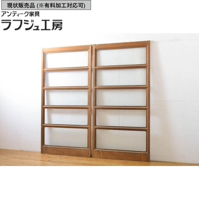▼現状販売▼ アンティーク建具 ガラス戸 2枚セット モール・ゆらゆら・ダイヤガラス 引き戸 建具 レトロ 和風 和モダン ラフジュ工房 送料無料 r-062030
