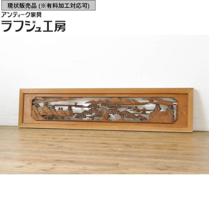 アンティーク建具 松 山里 力強い存在感を放つ彫刻欄間1枚