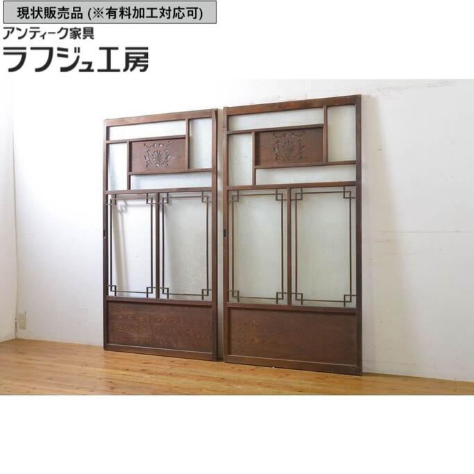 ▼現状販売▼ アンティーク建具 ガラス戸 2枚セット 引き戸 建具 レトロ アジアン 和風 和モダン 大正ロマン ラフジュ工房 送料無料 r-062629