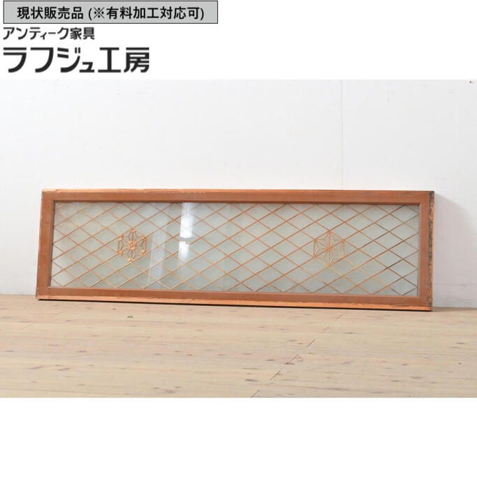 ▼現況売りわたす▼ アンティーク建具 組子入り口・入口瑠璃欄間 1枚 桜・麻の葉文様 明かりとり 窓 レトロ 和風 和今めかしい ラフジュ細工場 貨物輸送無料 r-056201