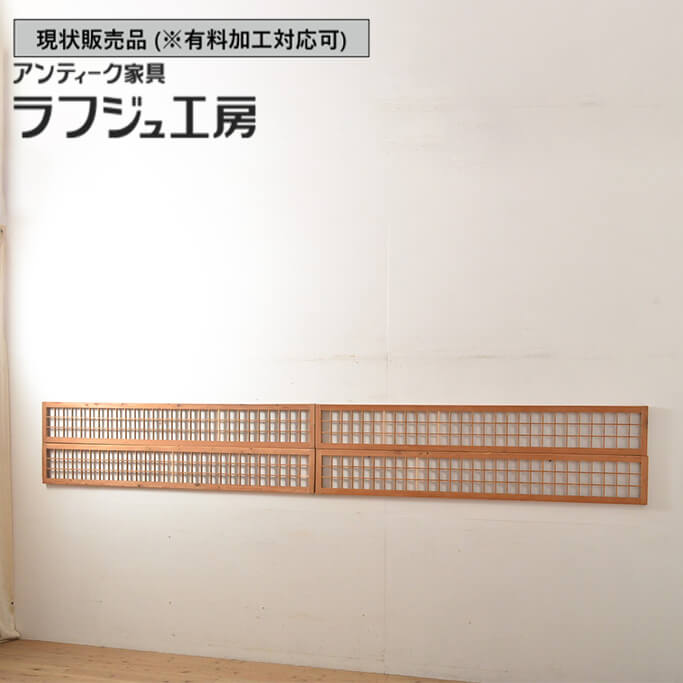 ▼現状販売▼ 和製アンティーク 明治大正期 アンティーク建具 欄間 4枚セット 細身サイズ らんま 明り取り 明かり取り ランマ 4枚組 和風 和モダン レトロ 和室 木製 ラフジュ工房 送料無料 r-056380|ラフジュ工房 店