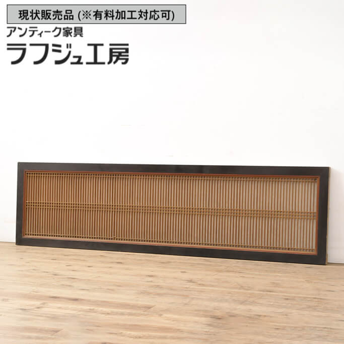 ▼現状販売▼ 和製アンティーク 昭和初期 アンティーク建具 筬欄間 1枚 おさらんま 明り取り 明かり取り オサランマ 和風 和モダン アジアン 木製 障子紙 ラフジュ工房 送料無料 r-056473 28,698円