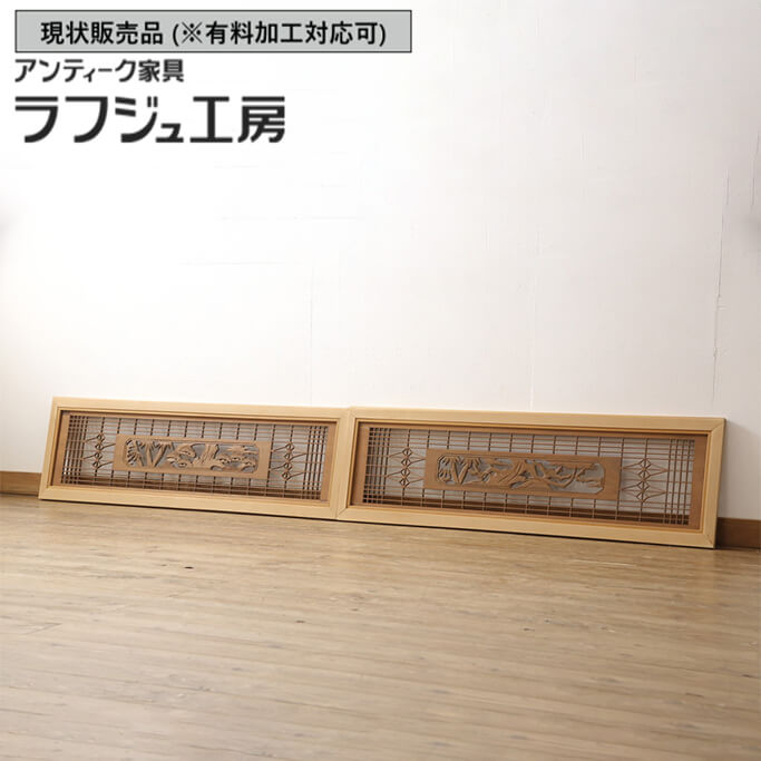 欄間　組子細工　建具　古民家　4枚セット 楽天市場】▽現状販売▽ 和製アンティーク 昭和中期