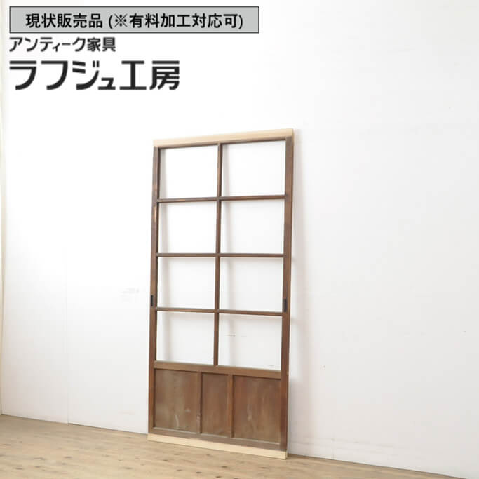 ▼現状販売▼ 和製アンティーク 昭和中期 アンティーク建具 ガラス戸 1枚 引き戸 建具 シンプル ナチュラル レトロ 木製 ラフジュ工房 送料無料 r-056985