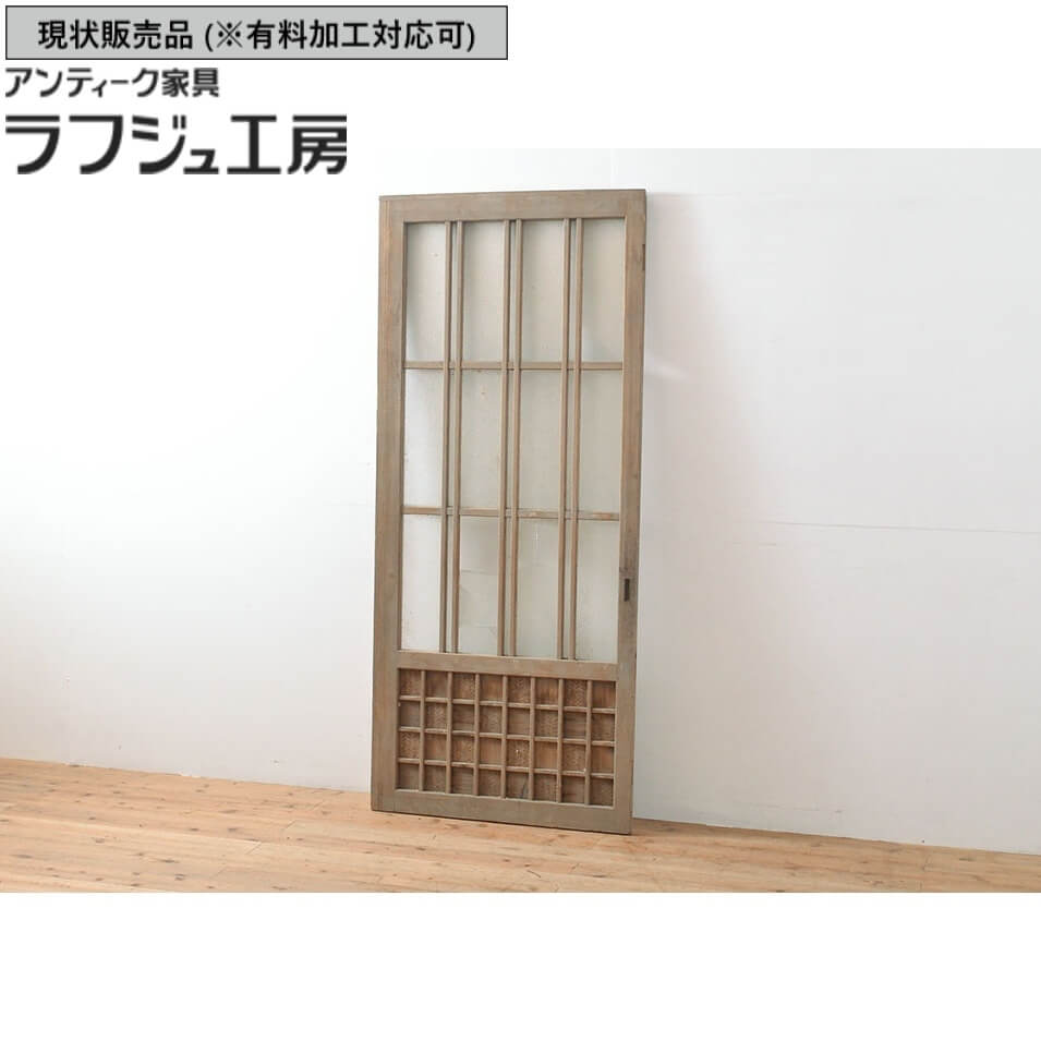 ▼現状販売▼ アンティーク建具 ガラス戸 1枚 ダイヤガラス ガラス 引き戸 戸 建具 レトロ アンティーク 和風 和モダン ラフジュ工房 送料無料 r-053120