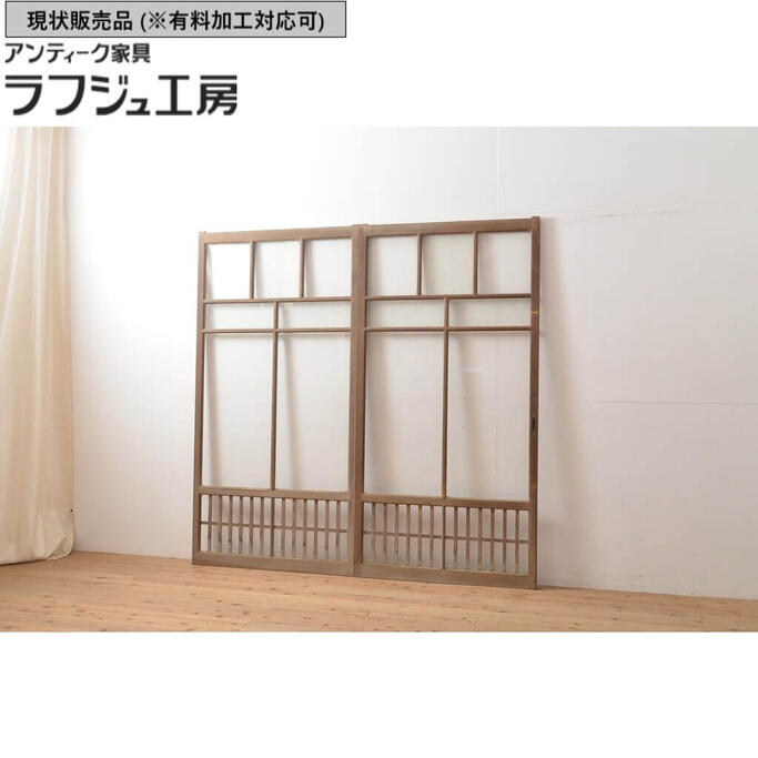 ▼現状販売▼ アンティーク建具 ガラス窓 2枚セット 上手物 引き戸 ガラス戸 建具 和風 和モダン 大正ロマン シンプル リビング 和室 店舗 ラフジュ工房 送料無料 r-054373