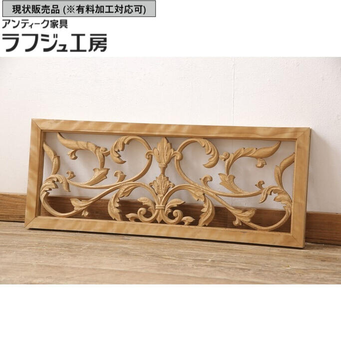 ▼現状販売▼ アンティーク建具 和製アンティーク 欄間1枚 昭和中期 明り取り 明かり取り ディスプレイ モダン ヨーロピアン リビング 店舗 カフェ ラフジュ工房 送料無料 r-054529