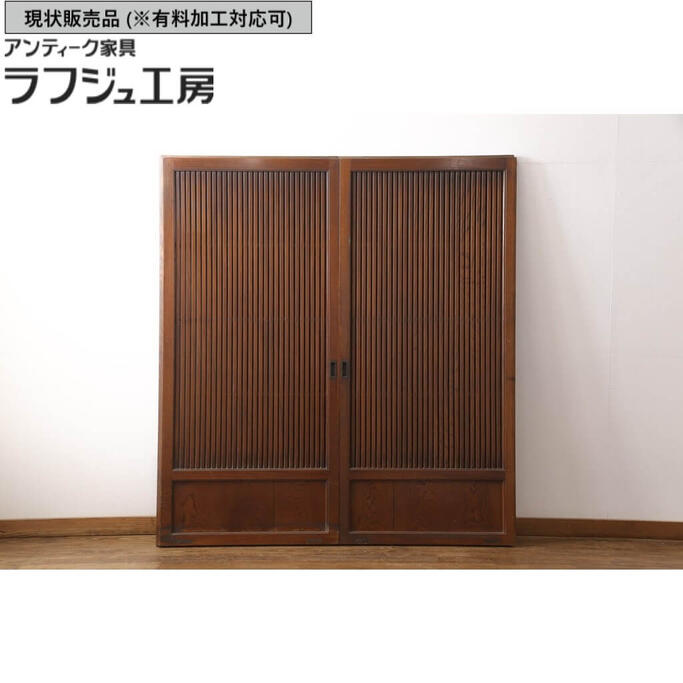 ▼現状販売▼ アンティーク建具 格子戸 2枚セット 最高級 総ケヤキ材 欅材 変わり型 引き戸 和風 和モダン 店舗 カフェ ラフジュ工房 送料無料 r-055070