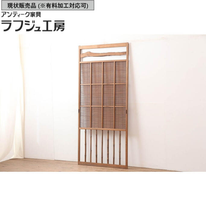 ▼現状販売▼ アンティーク建具 御簾戸1枚 昭和中期 簾戸 簀戸 葭戸 夏障子 夏戸 葦戸 和風 和モダン ラフジュ工房 送料無料 r-045117
