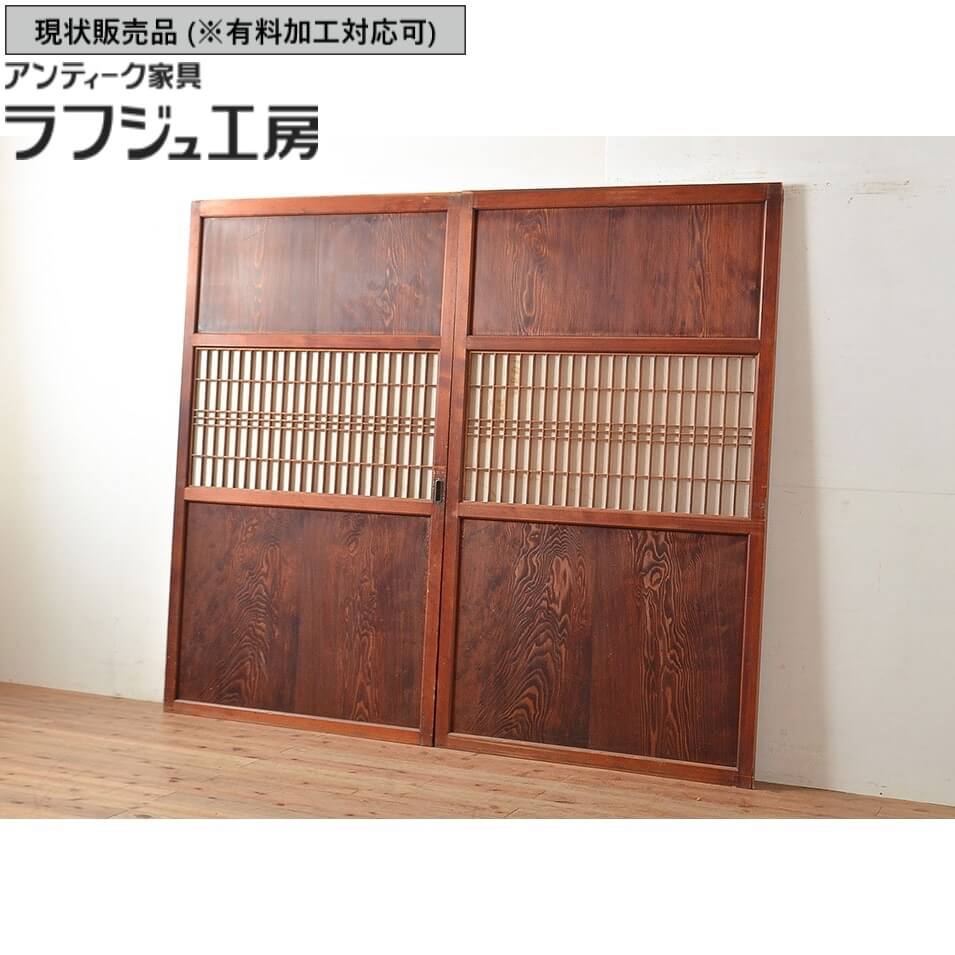 ▼現状販売▼ アンティーク建具 障子帯戸 2枚 セット 障子戸 格子戸 板戸 引き戸 帯戸 戸 建具 レトロ アンティーク 和風 和モダン ラフジュ工房 送料無料 r-048353