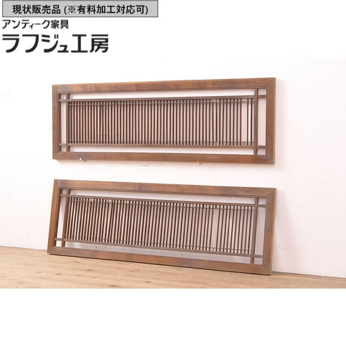 ▼現状販売▼ 和製アンティーク 欄間2枚セット 明り取り 明かり取り レトロ 和風 和モダン ラフジュ工房 送料無料 r-053509