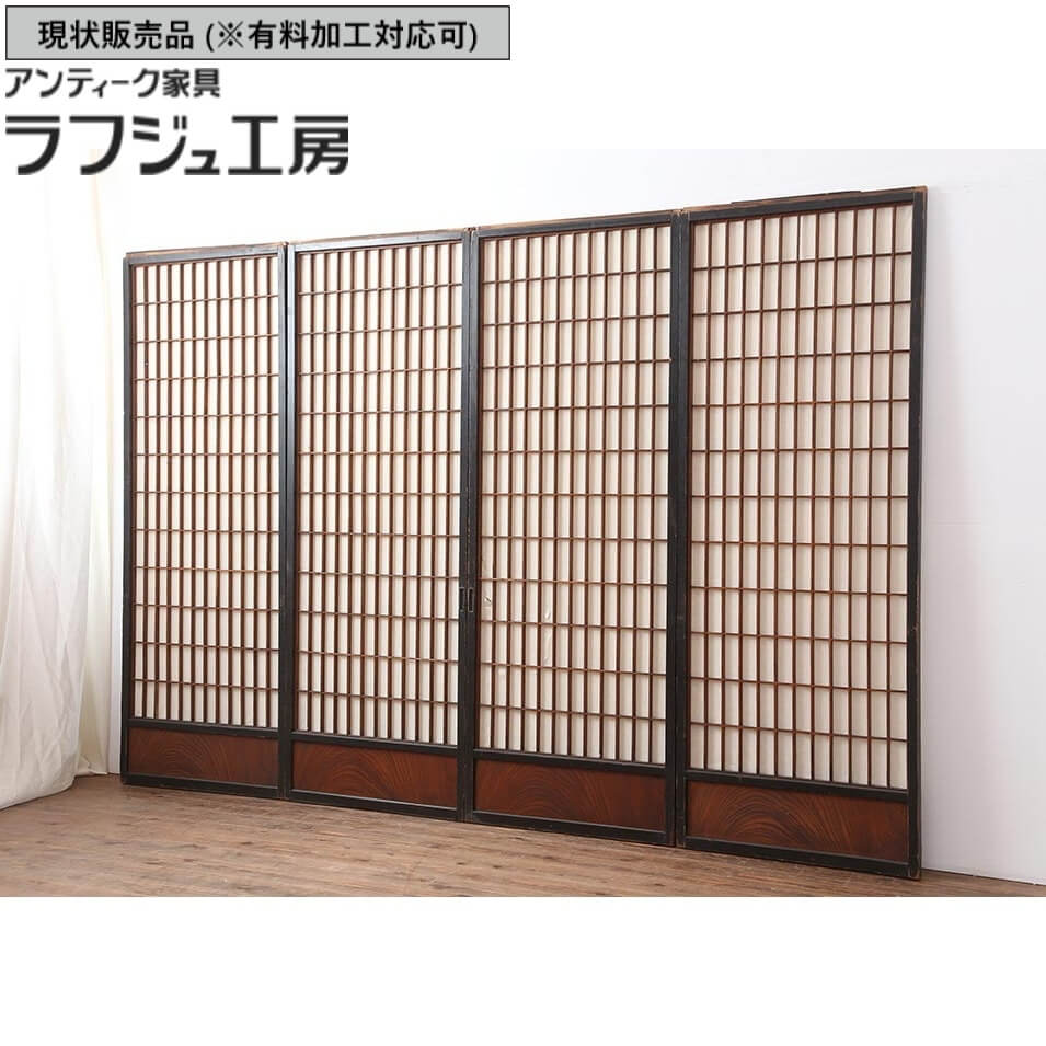 ▼現状販売▼ アンティーク建具 格子入り障子戸 4枚 セット 和製アンティーク 腰板ケヤキ 欅材 ケヤキ材 欅 ケヤキ 漆塗り 漆 上手物 建具 引き戸 障子戸 戸 レトロ アンティーク 和風 和モダン ラフジュ工房 送料無料 r-044142｜ラフジュ工房 店