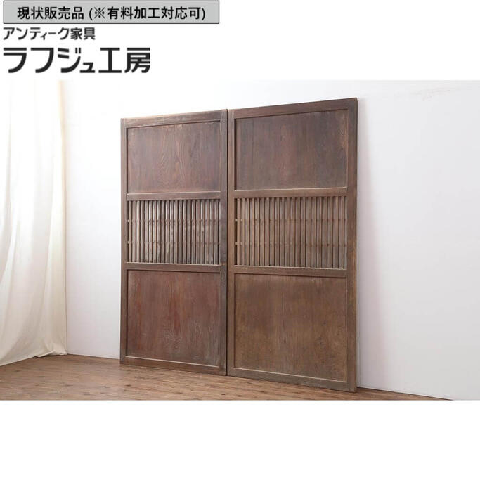 ▼現状販売▼ アンティーク建具 格子帯戸2枚セット 和製アンティーク 明治大正期 板戸 建具 引き戸 レトロ 和風 和モダン ラフジュ工房 送料無料 r-044240|ラフジュ工房 店