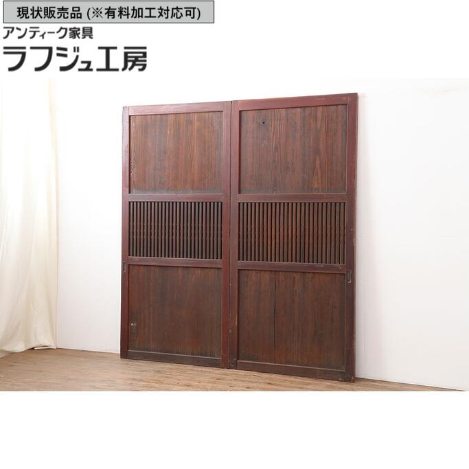 ▼現状販売▼ アンティーク建具 格子帯戸2枚セット 和製アンティーク 明治期 板戸 建具 引き戸 レトロ 和風 和モダン ラフジュ工房 送料無料 r-044362