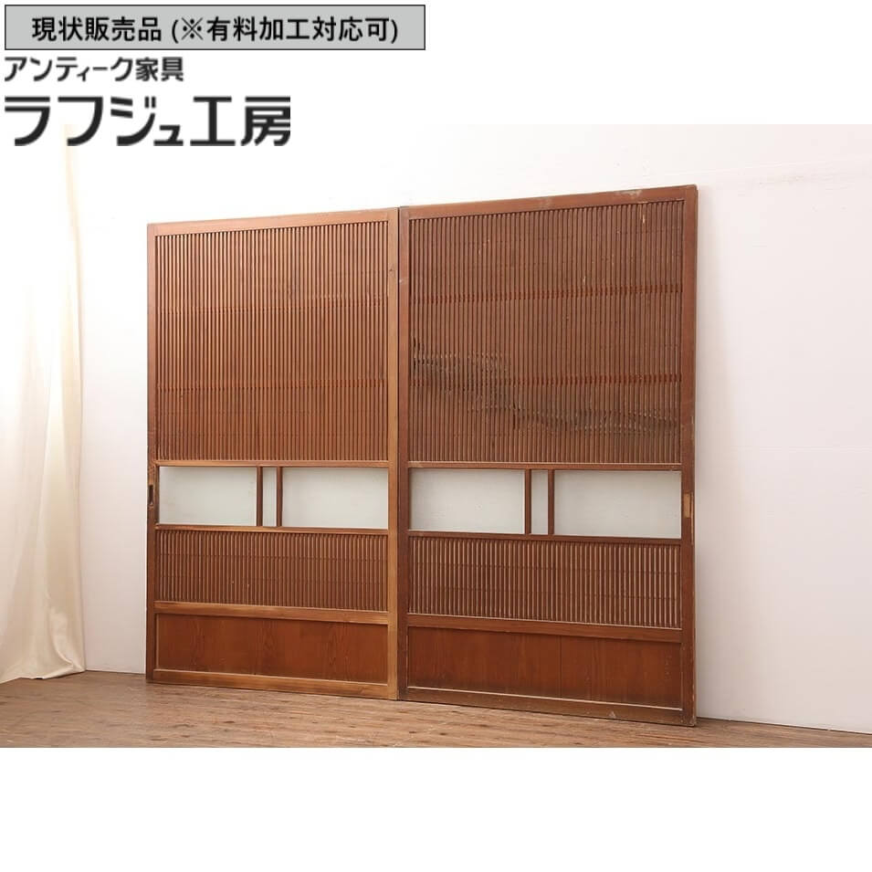 ▼現状販売▼ アンティーク建具 帯格子戸 2枚 セット 昭和中期 裏障子付き 障子戸 引き戸 格子戸 戸 建具 アンティーク 和風 和モダン ラフジュ工房 送料無料 r-045692