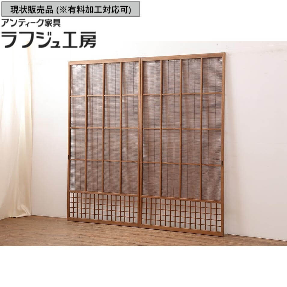 ▼現状販売▼ 和製アンティーク 御簾戸 2枚 セット 昭和後期 簾戸 簀戸 葭戸 夏障子 夏戸 すど 葦戸 戸 レトロ アンティーク 和風 和モダン ラフジュ工房 送料無料 r-045702