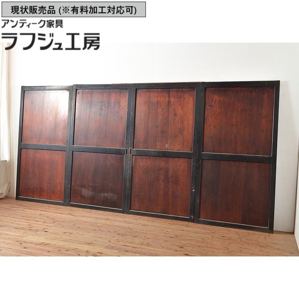 ▼現状販売▼ アンティーク建具 帯戸 4枚 セット 明治期 引き戸 戸 建具 レトロ アンティーク 和風 和モダン ラフジュ工房 送料無料 r-048117
