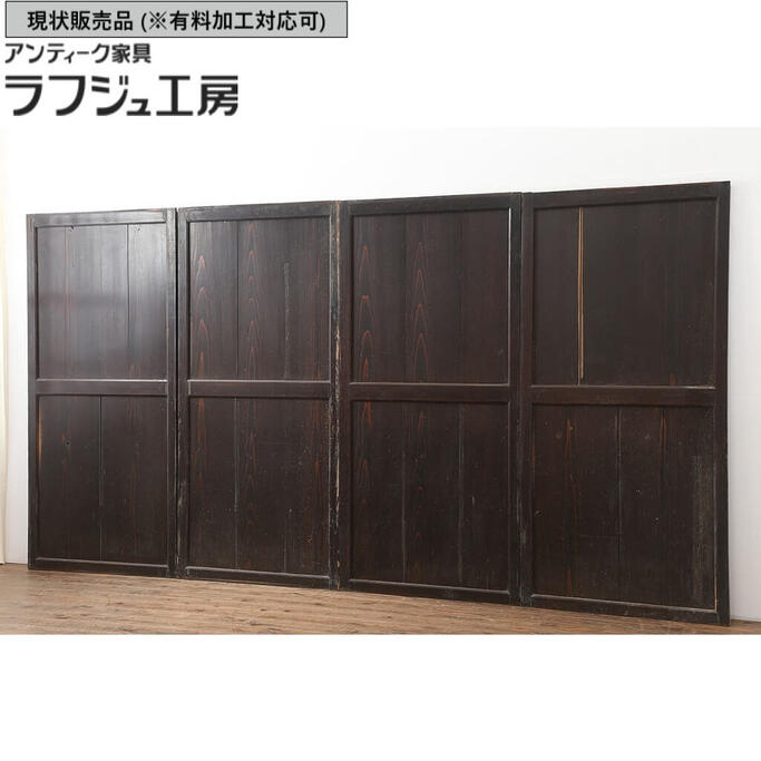 ▼現状販売▼ アンティーク建具 帯戸4枚セット 和製アンティーク 明治期 板戸 建具、引き戸 レトロ 和風 和モダン ラフジュ工房 送料無料 r-044785|ラフジュ工房 店