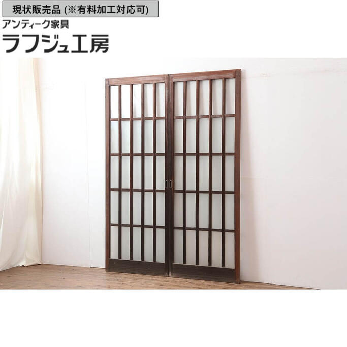 ▼現状販売▼ アンティーク建具 格子入りガラス戸 2枚セット 昭和中期 すりガラス入り 引き戸 建具 シンプル レトロ 和風 和モダン ラフジュ工房 送料無料 r-044806|ラフジュ工房 店