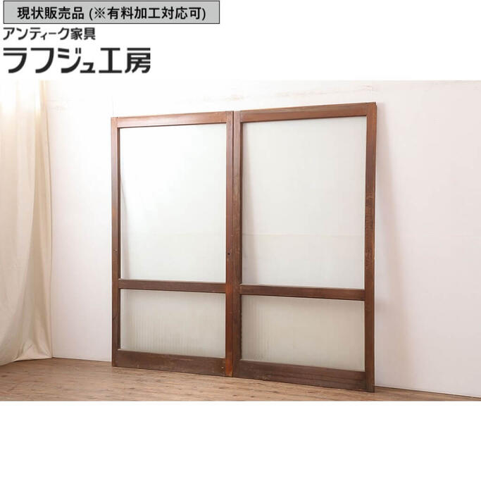 ▼現状販売▼ アンティーク建具 ガラス戸2枚セット 昭和中期 クリアガラス・銀モールガラス 引き戸 レトロ ラフジュ工房 送料無料 r-044986