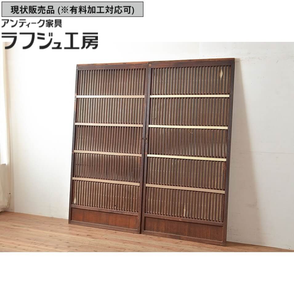 ▼現状販売▼ 和製アンティーク 裏障子付き格子戸 2枚 セット 引き戸 格子戸 戸 建具 アンティーク 和風 和モダン ラフジュ工房 送料無料 r-048119