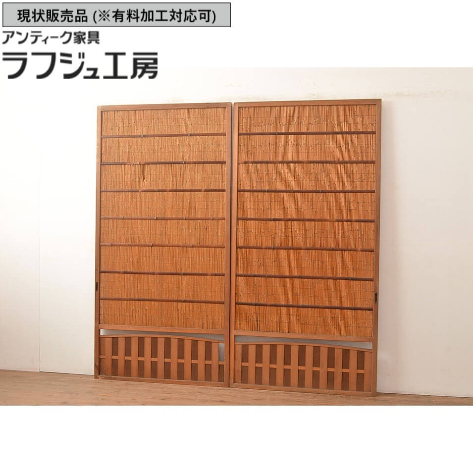 ▼現状販売▼ 和製アンティーク 御簾戸 2枚 セット 簾戸 簀戸 葭戸 夏障子 夏戸 すど 葦戸 戸 アンティーク 和風 和モダン ラフジュ工房 送料無料 r-048138
