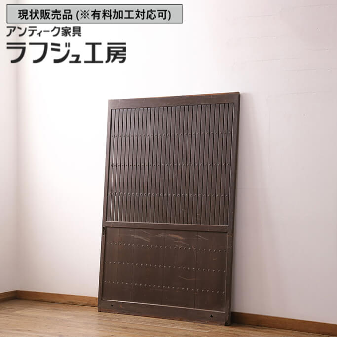 ▼現状販売▼ 和製アンティーク 明治大正期 アンティーク建具 蔵戸 1枚 縦桟 格子戸 引き戸 玄関戸 建具 和風 和モダン レトロ 木製 ラフジュ工房 送料無料 r-049442