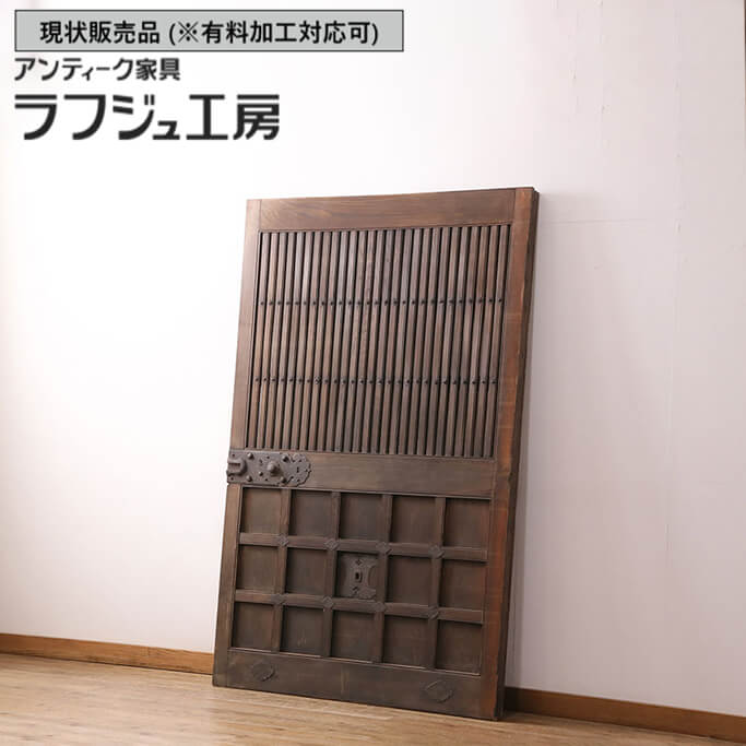 ▼現状販売▼ 和製アンティーク 明治期 アンティーク建具 格子蔵戸 1枚 総欅材 玄関戸 引き戸 和風 和モダン 木製 ケヤキ材 ラフジュ工房 送料無料 r-049745