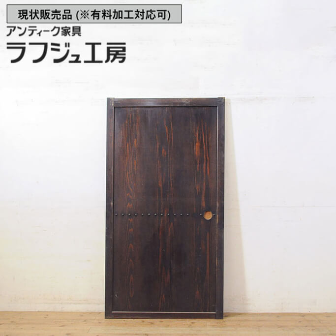 ▼現状販売▼ 和製アンティーク 江戸明治期 アンティーク建具 板戸 1枚 帯戸 引き戸 建具 和風 和モダン 木製 ラフジュ工房 送料無料 r-050324