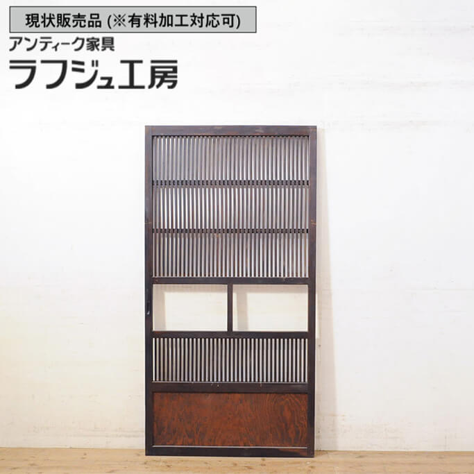 ▼現状販売▼ 和製アンティーク 昭和初期 アンティーク建具 格子戸 1枚 引き戸 建具 和風 和モダン 木製 ラフジュ工房 送料無料 r-050325