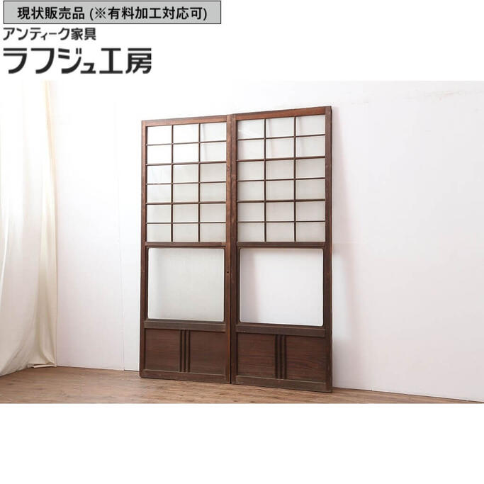▼現状販売▼ アンティーク建具 大額入りガラス戸2枚セット 和製アンティーク 昭和初期 ダイヤガラス・すりガラス 引き戸 建具 レトロ 和風 和モダン ラフジュ工房 送料無料 r-037069｜ラフジュ工房 店