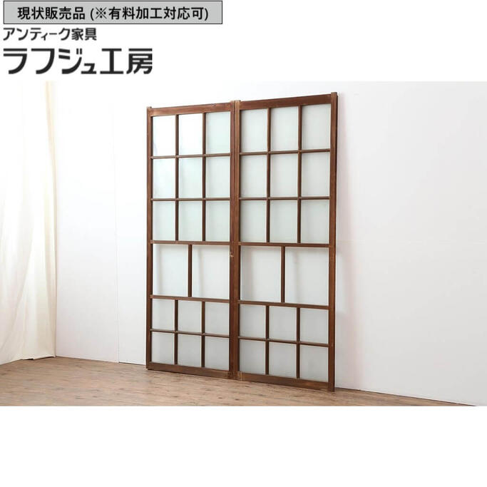 ▼現状販売▼ アンティーク建具 ガラス戸2枚セット 和レトロ 引き戸 建具 レトロ シンプル ラフジュ工房 送料無料 r-043790