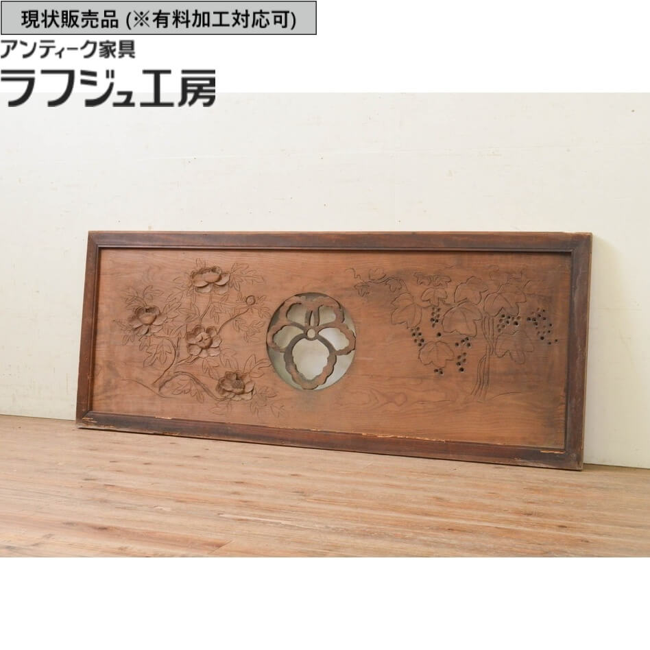 ▼現状販売▼ アンティーク建具 欄間 1枚 希少デザイン 明り取り 明かり取り アンティーク 和風 和モダン ラフジュ工房 送料無料 r-071588｜ラフジュ工房 店