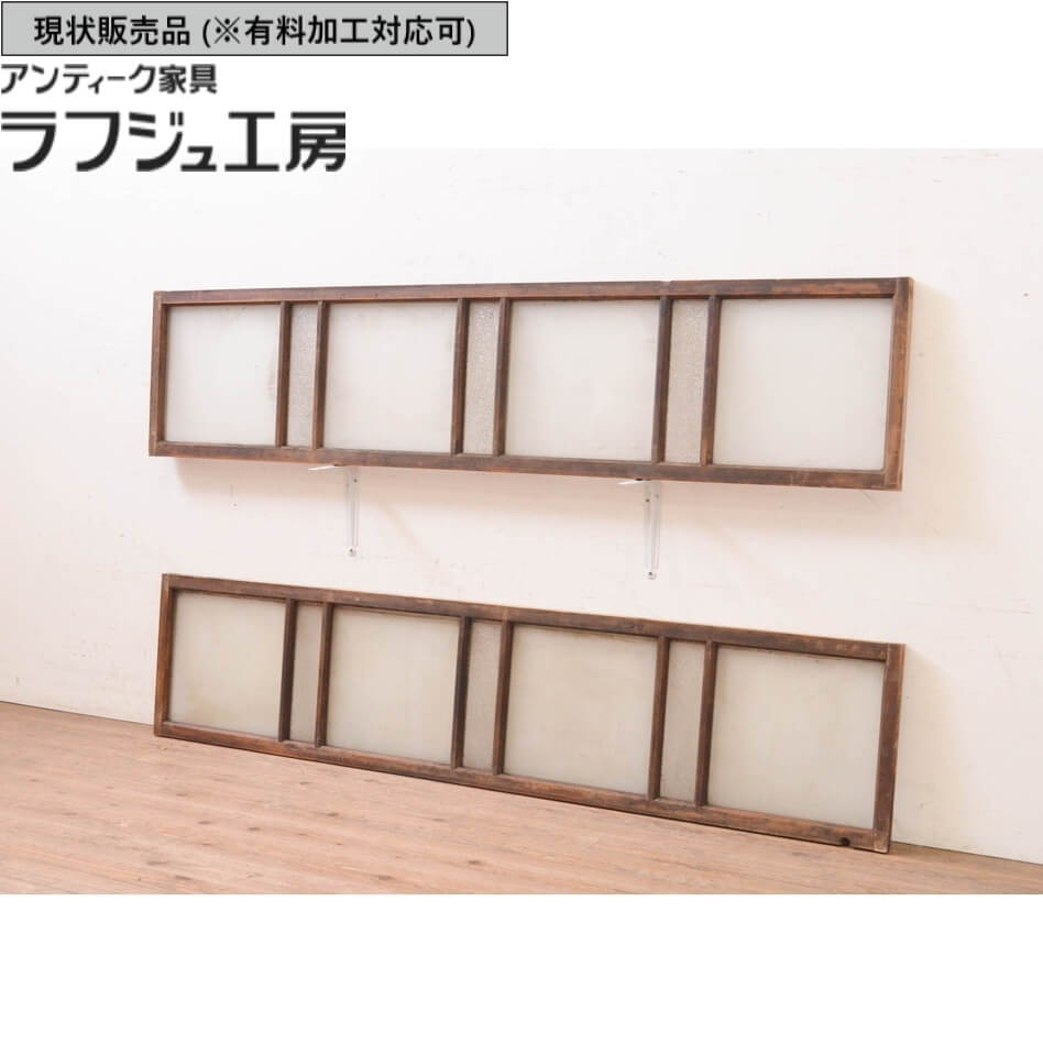 ▼現状販売▼ アンティーク建具 ガラス欄間 2枚 セット ガラス 明り取り 明かり取り 欄間 レトロ アンティーク 和風 和モダン ラフジュ工房 送料無料 r-071680